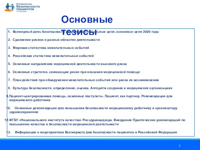 Основные тезисы Всемирный день безопасности пациентов. Глобальные цели, основные цели 2020