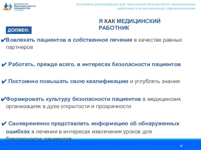 Вовлекать пациентов в собственное лечение в качестве равных партнеров Работать, прежде