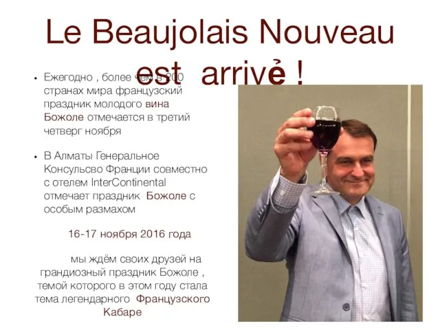 Le Beaujolais Nouveau est arrivẻ ! Ежегодно , более чем в