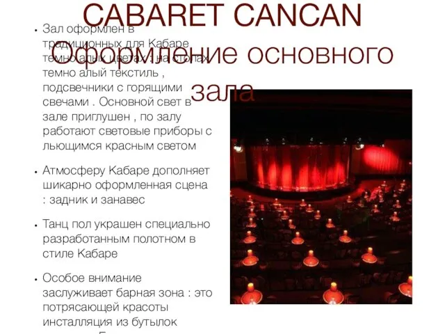 CABARET CANCAN Оформление основного зала Зал оформлен в традиционных для Кабаре