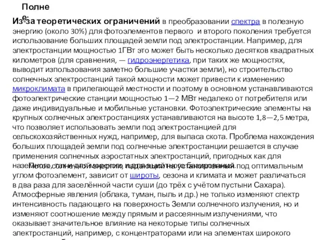 Полнее: Из-за теоретических ограничений в преобразовании спектра в полезную энергию (около