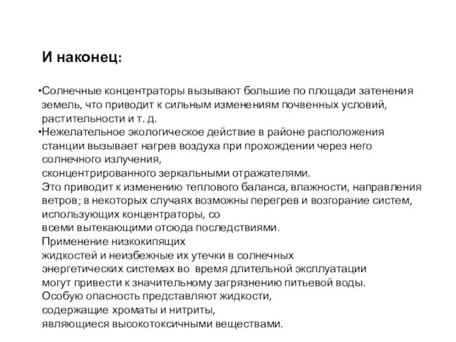 И наконец: Солнечные концентраторы вызывают большие по площади затенения земель, что