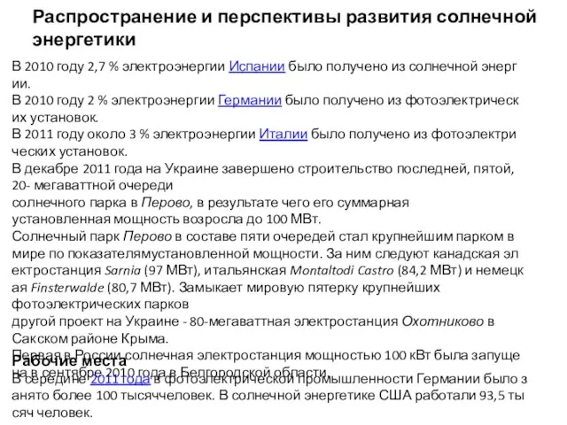 Распространение и перспективы развития солнечной энергетики В 2010 году 2,7 %