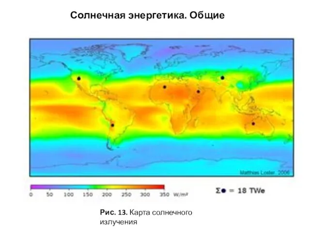 Солнечная энергетика. Общие сведенья Рис. 13. Карта солнечного излучения