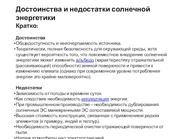 Достоинства и недостатки солнечной энергетики Кратко: Достоинства Общедоступность и неисчерпаемость источника.