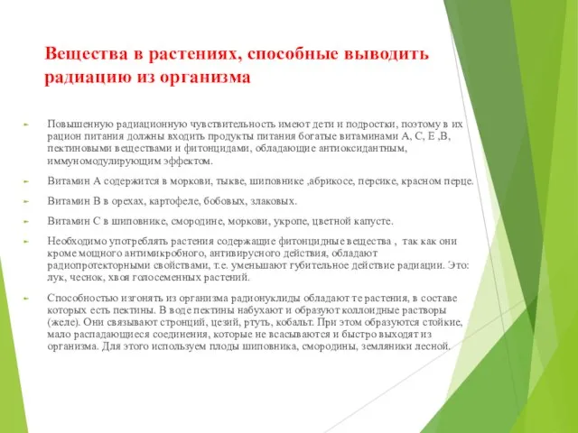 Вещества в растениях, способные выводить радиацию из организма Повышенную радиационную чувствительность