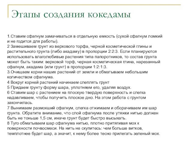 Этапы создания кокедамы 1.Ставим сфагнум замачиваться в отдельную емкость (сухой сфагнум