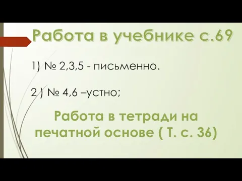 1) № 2,3,5 - письменно. 2 ) № 4,6 –устно; Работа