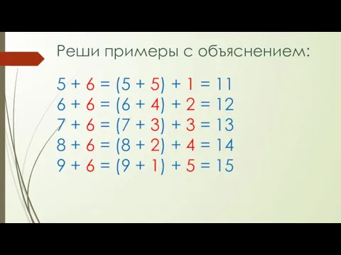 Реши примеры с объяснением: 5 + 6 = (5 + 5)