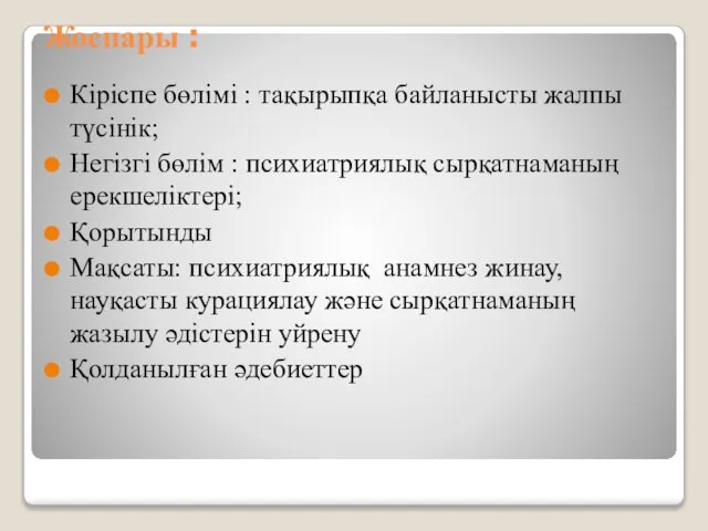 Жоспары : Кіріспе бөлімі : тақырыпқа байланысты жалпы түсінік; Негізгі бөлім