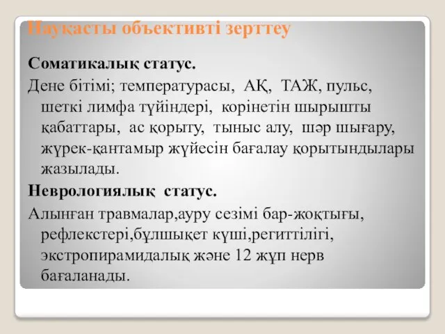 Науқасты объективті зерттеу Соматикалық статус. Дене бітімі; температурасы, АҚ, ТАЖ, пульс,