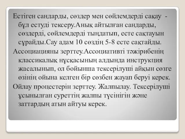 Естіген сандарды, сөздер мен сөйлемдерді сақау - бұл естуді тексеру.Анық айтылған