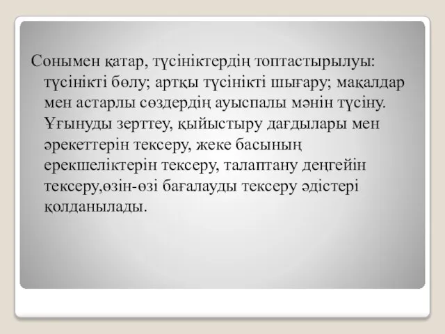 Сонымен қатар, түсініктердің топтастырылуы: түсінікті бөлу; артқы түсінікті шығару; мақалдар мен