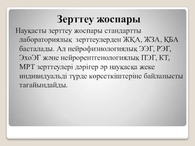 Зерттеу жоспары Науқасты зерттеу жоспары стандартты лабораториялық зерттеулерден ЖҚА, ЖЗА, ҚБА