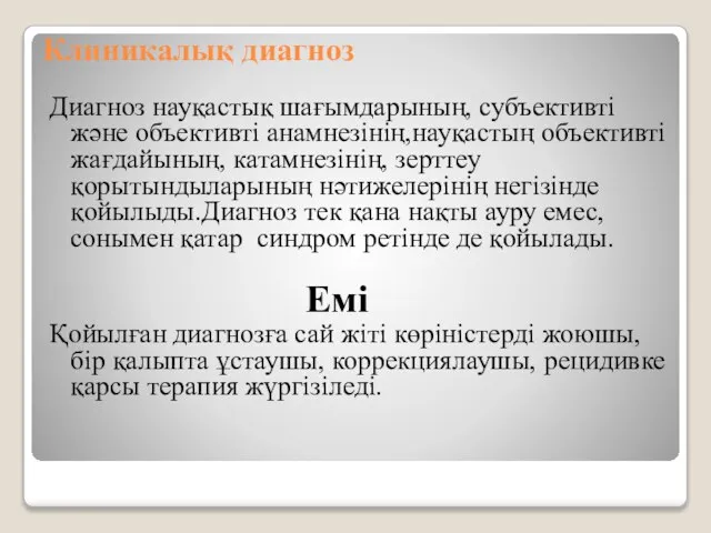 Клиникалық диагноз Диагноз науқастық шағымдарының, субъективті және объективті анамнезінің,науқастың объективті жағдайының,