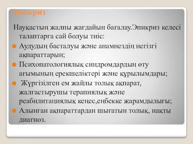 Эпикриз Науқастың жалпы жағдайын бағалау.Эпикриз келесі талаптарға сай болуы тиіс: Аудудың