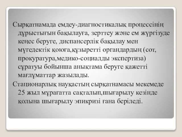 Сырқатнамада емдеу-диагностикалық процессінің дұрыстығын бақылауға, зерттеу және ем жүргізуде кеңес беруге,