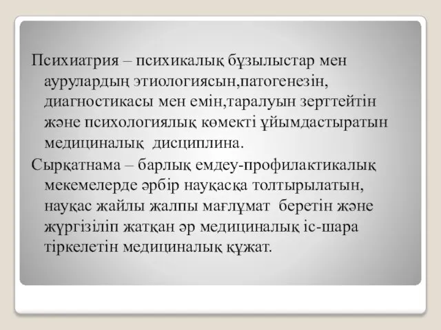 Психиатрия – психикалық бұзылыстар мен аурулардың этиологиясын,патогенезін,диагностикасы мен емін,таралуын зерттейтін және