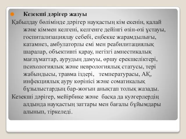 Кезекші дәрігер жазуы Қабылдау бөлімінде дәрігер науқастың кім екенін, қалай және