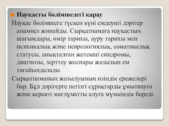 Науқасты бөлімшедегі қарау Науқас бөлімшеге түскен күні емдеуші дәрігер анамнез жинайды.