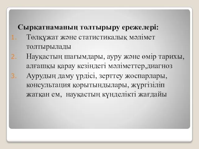 Сырқатнаманың толтырыру ережелері: Төлқұжат және статистикалық мәлімет толтырылады Науқастың шағымдары, ауру