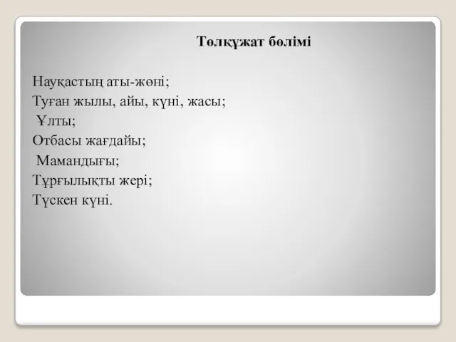 Төлқұжат бөлімі Науқастың аты-жөні; Туған жылы, айы, күні, жасы; Ұлты; Отбасы