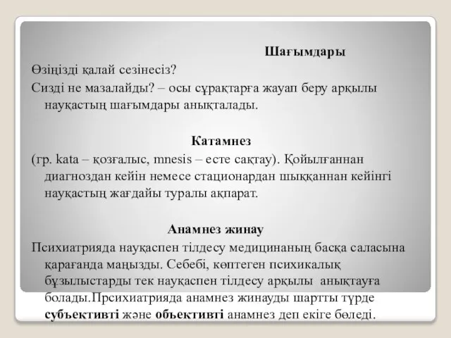 Шағымдары Өзіңізді қалай сезінесіз? Сизді не мазалайды? – осы сұрақтарға жауап