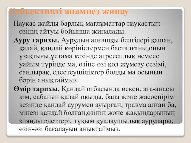 Субъективті анамнез жинау Науқас жайлы барлық мағлұматтар науқастың өзінің айтуы бойынша