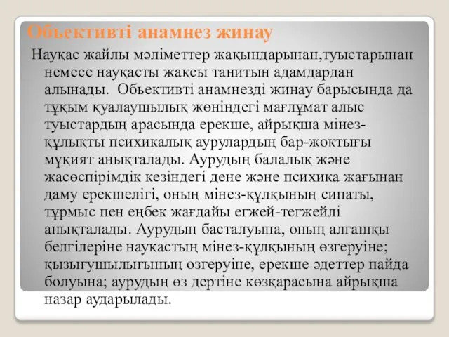 Объективті анамнез жинау Науқас жайлы мәліметтер жақындарынан,туыстарынан немесе науқасты жақсы танитын