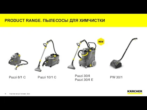 PRODUCT RANGE. ПЫЛЕСОСЫ ДЛЯ ХИМЧИСТКИ Отдел/имя автора | Заглавие | Дата