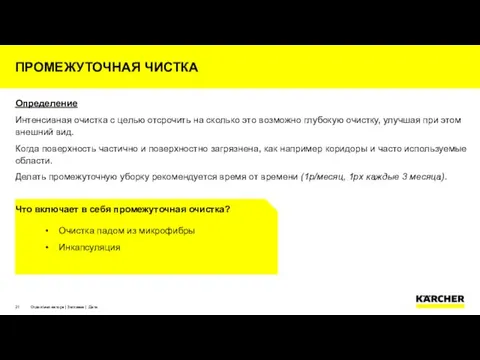 ПРОМЕЖУТОЧНАЯ ЧИСТКА Отдел/имя автора | Заглавие | Дата Определение Интенсивная очистка