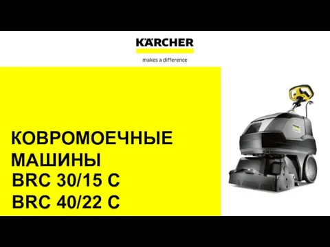 КОВРОМОЕЧНЫЕ МАШИНЫ BRC 30/15 C BRC 40/22 C