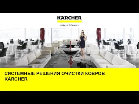 СИСТЕМНЫЕ РЕШЕНИЯ ОЧИСТКИ КОВРОВ KÄRCHER