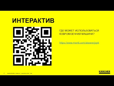 department/author’s reference | presentation’s title | date ИНТЕРАКТИВ ГДЕ МОЖЕТ ИСПОЛЬЗОВАТЬСЯ КОВРОМОЕЧНАЯ МАШИНА? https://www.menti.com/abewwvjqxk