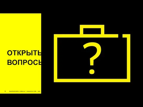 department/author’s reference | presentation’s title | date ОТКРЫТЫЕ ВОПРОСЫ