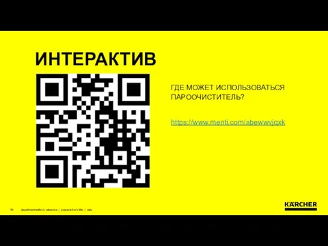 department/author’s reference | presentation’s title | date ИНТЕРАКТИВ ГДЕ МОЖЕТ ИСПОЛЬЗОВАТЬСЯ ПАРООЧИСТИТЕЛЬ? https://www.menti.com/abewwvjqxk