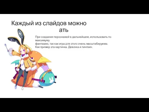 Каждый из слайдов можно прокомментировать При создании персонажей в дальнейшем, использовать