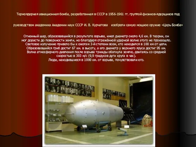 Термоядерная авиационная бомба, разработанная в СССР в 1956-1961 гг. группой физиков-ядерщиков