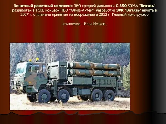Зенитный ракетный комплекс ПВО средней дальности С-350 50Р6А "Витязь" разработан в