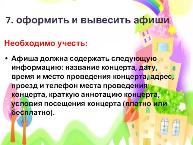 7. оформить и вывесить афиши Необходимо учесть: Афиша должна содержать следующую