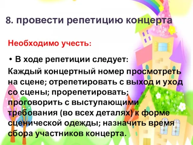 8. провести репетицию концерта Необходимо учесть: В ходе репетиции следует: Каждый