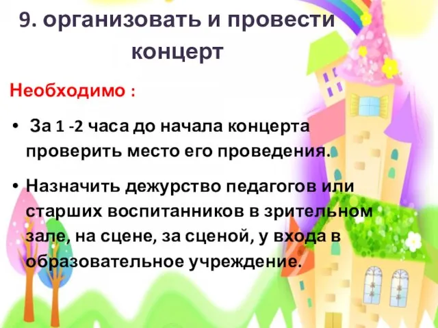 9. организовать и провести концерт Необходимо : За 1 -2 часа