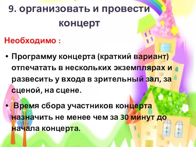 9. организовать и провести концерт Необходимо : Программу концерта (краткий вариант)