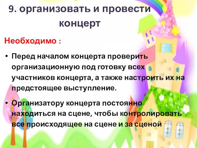 9. организовать и провести концерт Необходимо : Перед началом концерта проверить