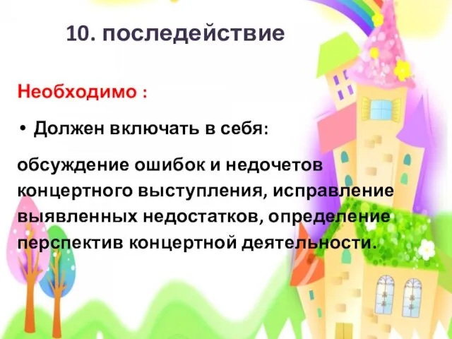 10. последействие Необходимо : Должен включать в себя: обсуждение ошибок и