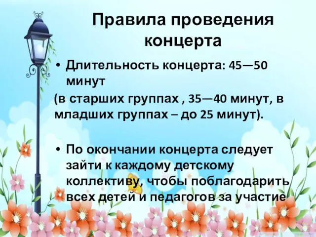 Правила проведения концерта Длительность концерта: 45—50 минут (в старших группах ,