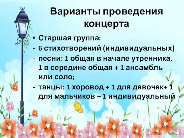 Варианты проведения концерта Старшая группа: 6 стихотворений (индивидуальных) песни: 1 общая