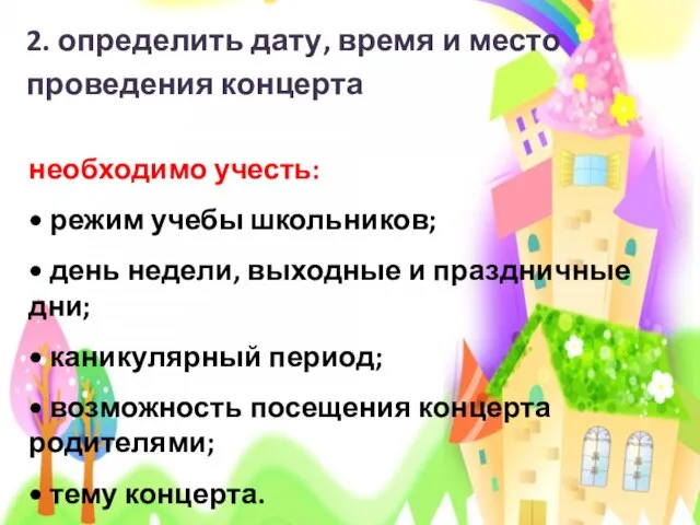 2. определить дату, время и место проведения концерта необходимо учесть: •