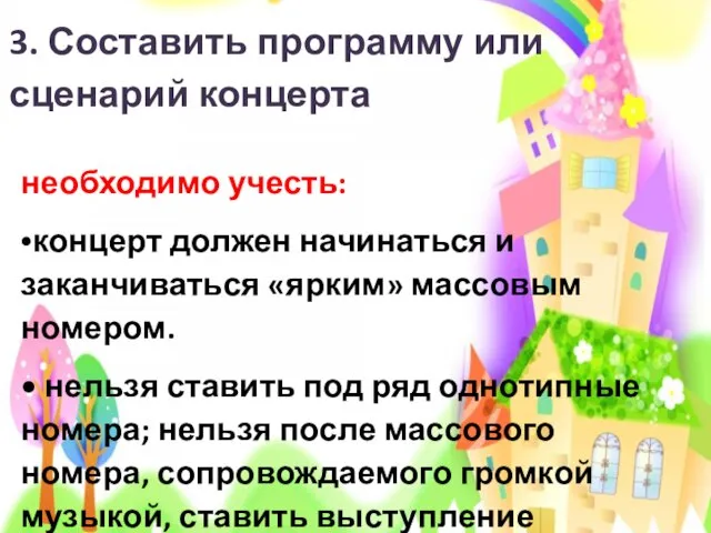 3. Составить программу или сценарий концерта необходимо учесть: •концерт должен начинаться