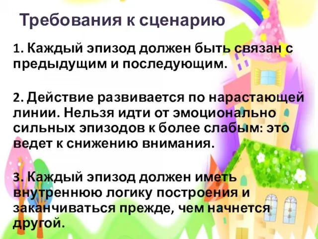 Требования к сценарию 1. Каждый эпизод должен быть связан с предыдущим